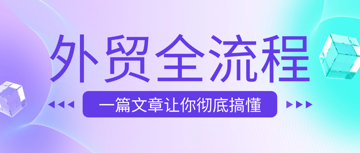 从零开始学做外贸-海关数据篇